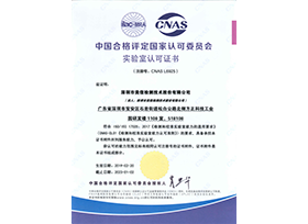CNAS資質證書（中文）