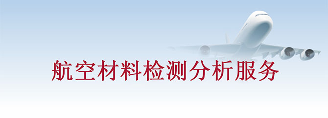 航空航天業(yè)分析服務(wù)