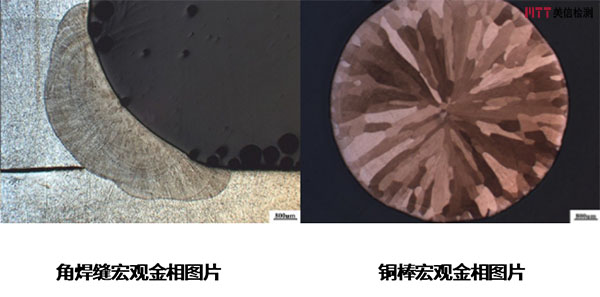 宏觀金相組織分析