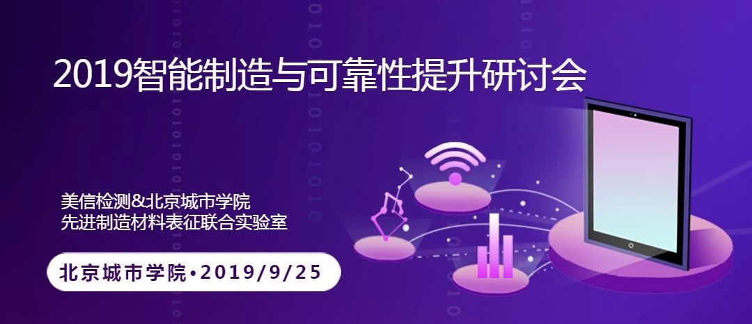2019智能制造與可靠性提升研討會