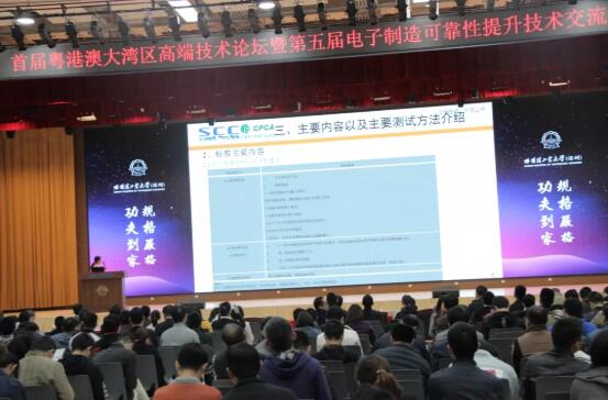首屆粵港澳大灣區(qū)高端技術(shù)論壇暨第五屆電子制造可靠性提升技術(shù)交流會(huì)