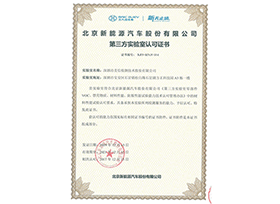 北汽認可證書