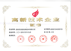 高新技術企業證書
