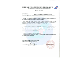 南方航空認可證書