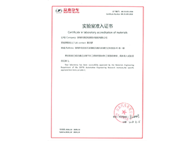眾泰實驗室認可證書